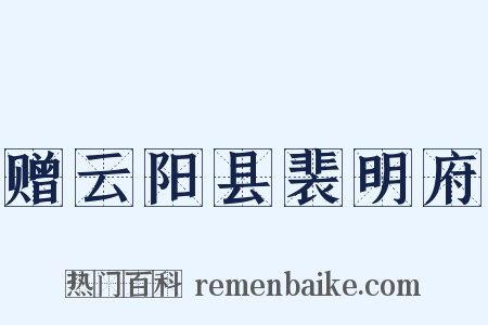 赠云阳县裴明府是什么意思的图片